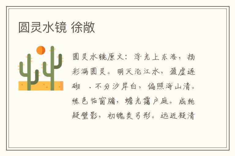 圆灵水镜 徐敞
