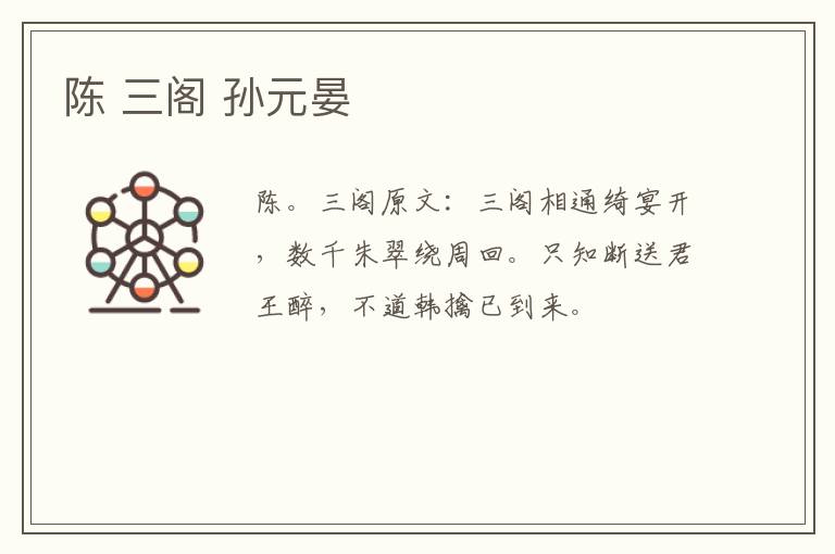 陈 三阁 孙元晏