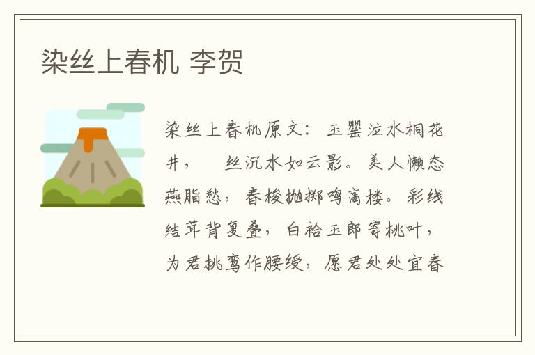 染丝上春机 李贺