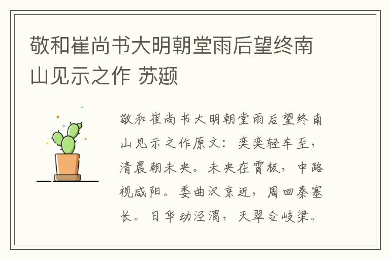 敬和崔尚书大明朝堂雨后望终南山见示之作 苏颋