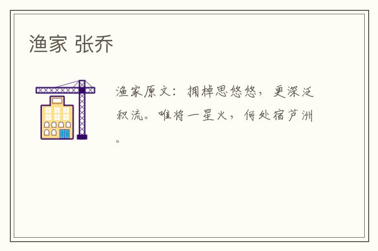 渔家 张乔