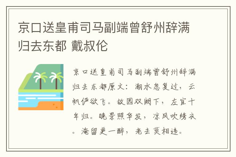 京口送皇甫司马副端曾舒州辞满归去东都 戴叔伦