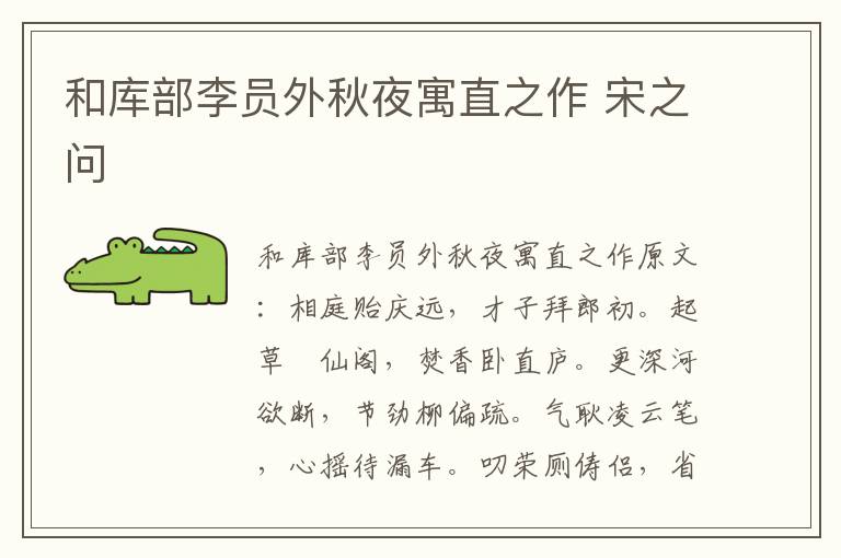 和库部李员外秋夜寓直之作 宋之问