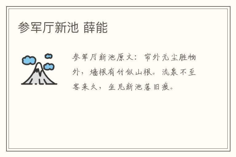 参军厅新池 薛能