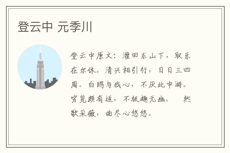 登云中 元季川