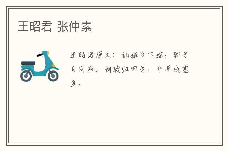 王昭君 张仲素