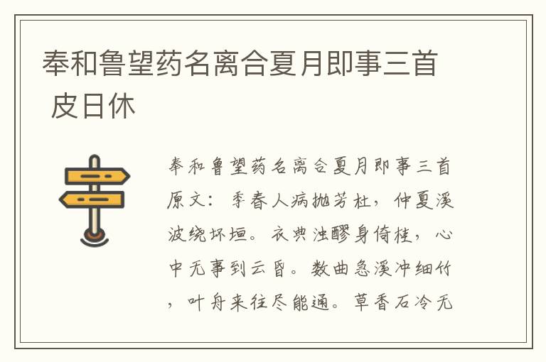 奉和鲁望药名离合夏月即事三首 皮日休
