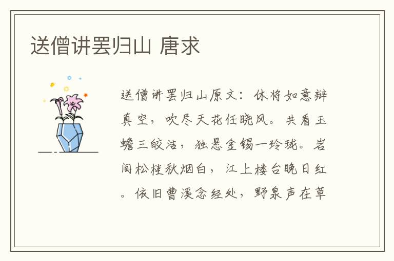 送僧讲罢归山 唐求