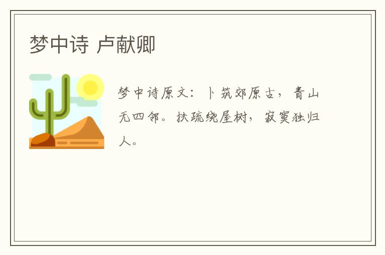 梦中诗 卢献卿