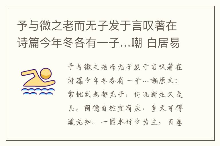 予与微之老而无子发于言叹著在诗篇今年冬各有一子…嘲 白居易