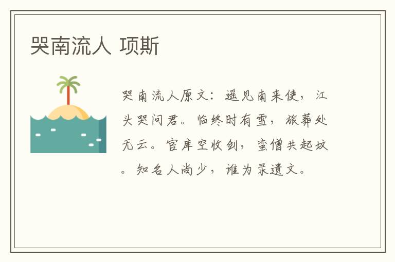 哭南流人 项斯