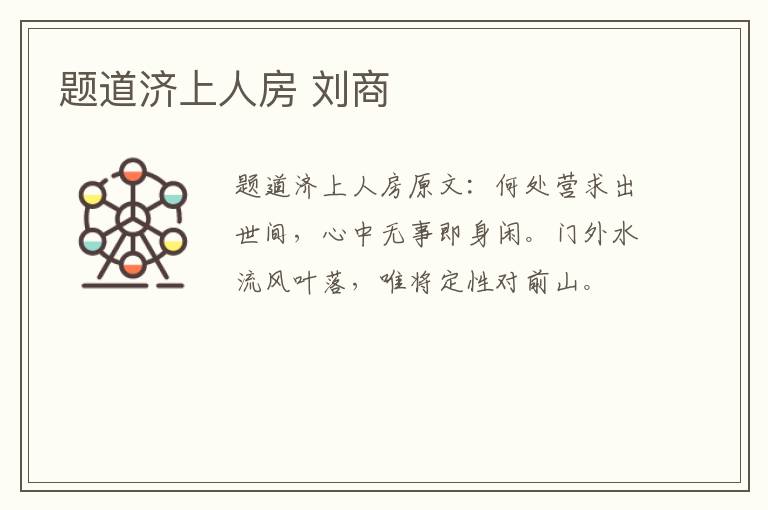 题道济上人房 刘商