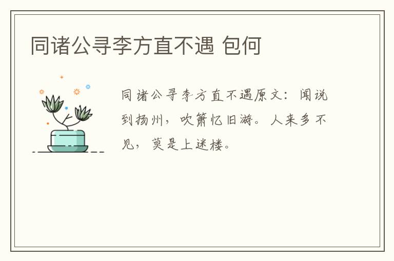 同诸公寻李方直不遇 包何