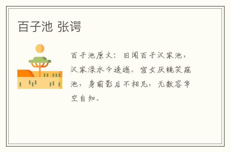 百子池 张谔