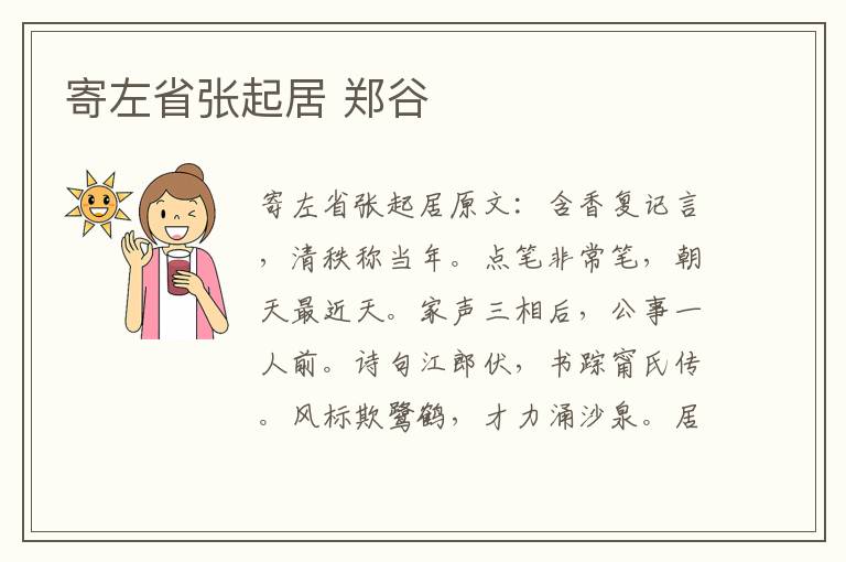 寄左省张起居 郑谷