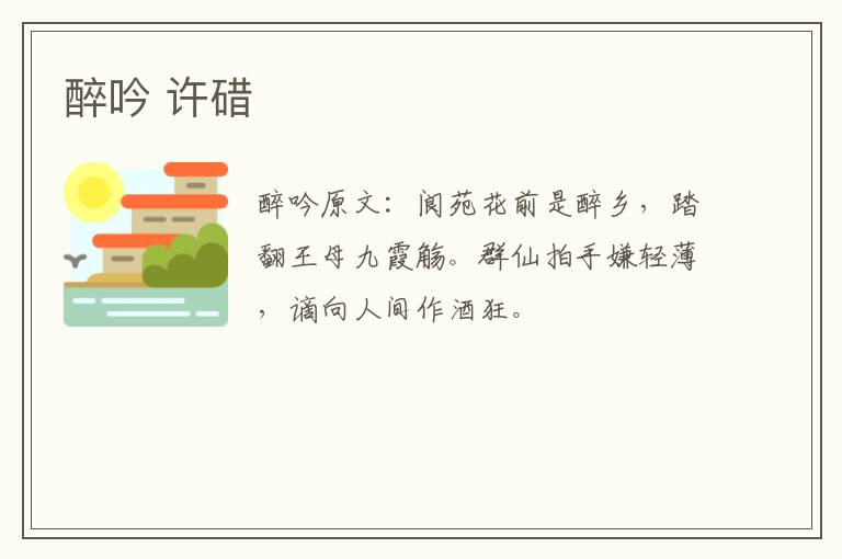 醉吟 许碏