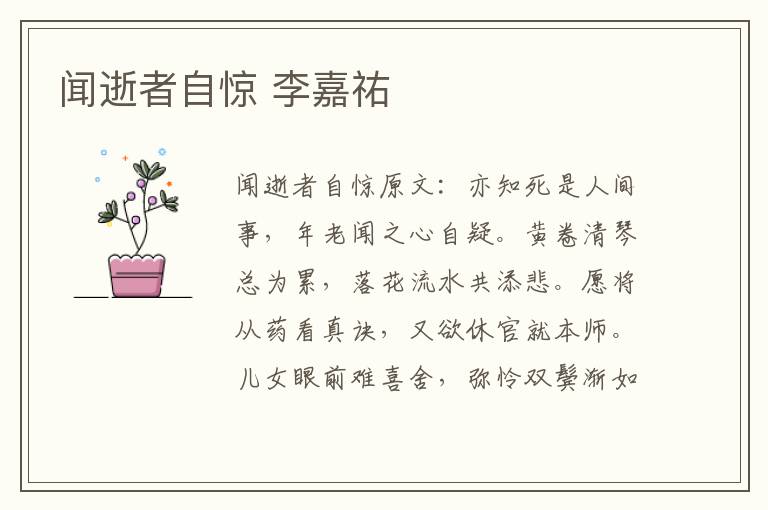 闻逝者自惊 李嘉祐