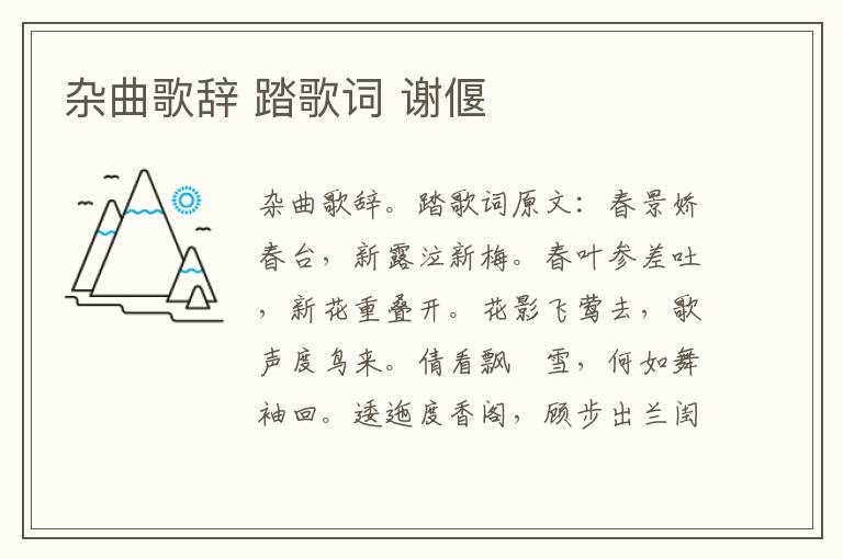 杂曲歌辞 踏歌词 谢偃