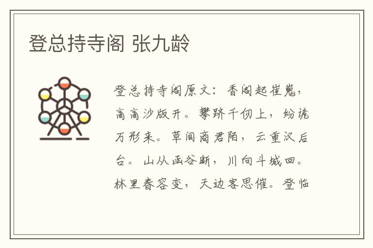 登总持寺阁 张九龄