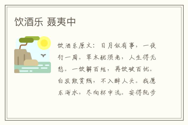 饮酒乐 聂夷中