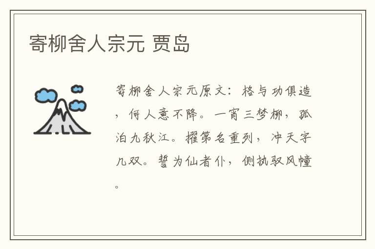寄柳舍人宗元 贾岛