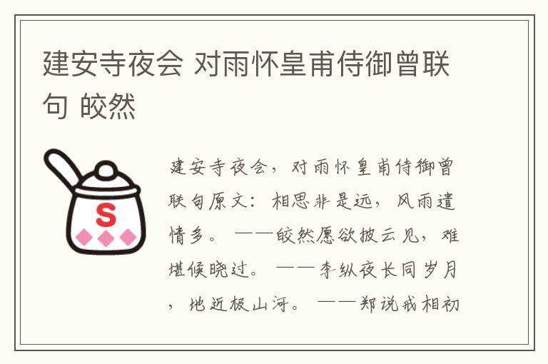 建安寺夜会 对雨怀皇甫侍御曾联句 皎然