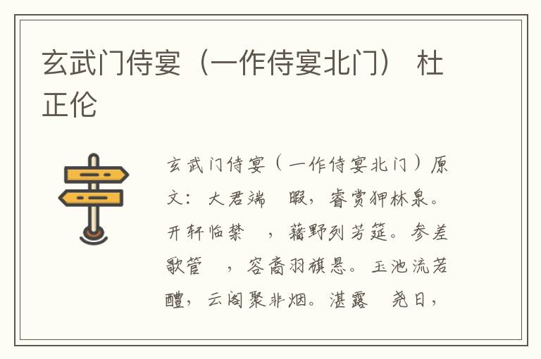 玄武门侍宴（一作侍宴北门） 杜正伦