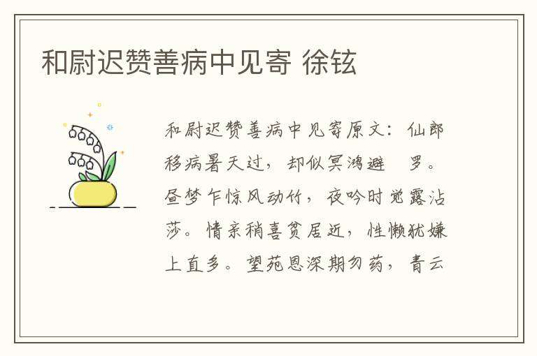 和尉迟赞善病中见寄 徐铉