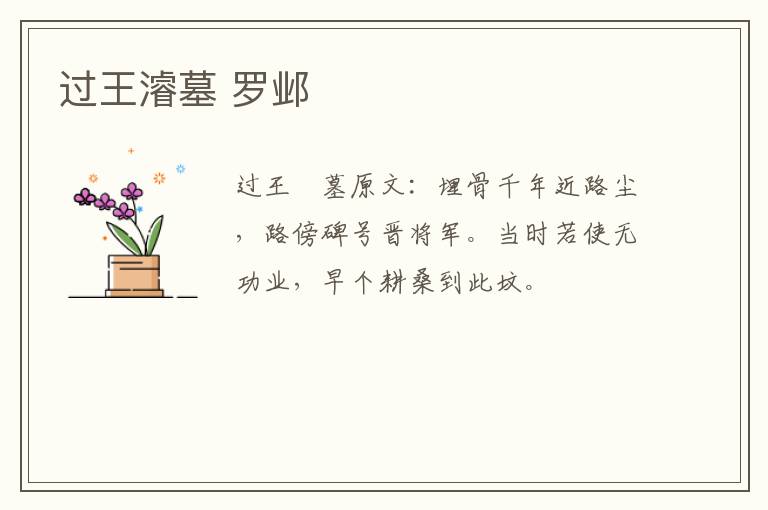 过王濬墓 罗邺
