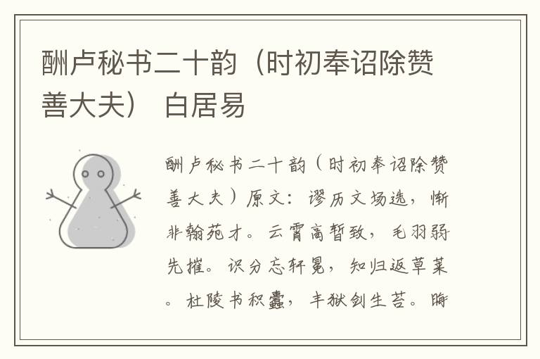 酬卢秘书二十韵（时初奉诏除赞善大夫） 白居易