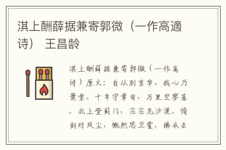 淇上酬薛据兼寄郭微（一作高適诗） 王昌龄