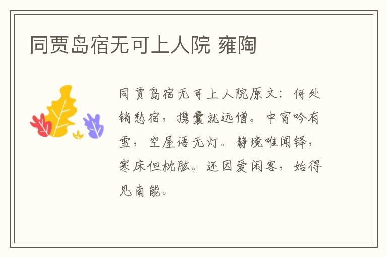 同贾岛宿无可上人院 雍陶