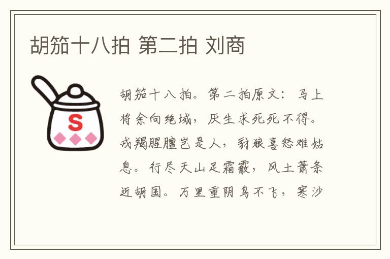 胡笳十八拍 第二拍 刘商