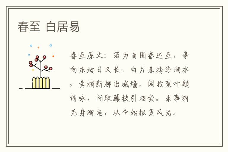 春至 白居易