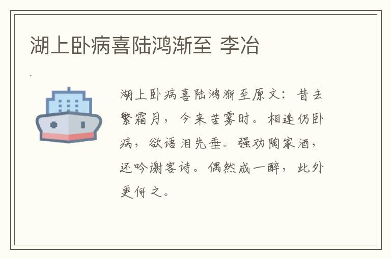 湖上卧病喜陆鸿渐至 李冶