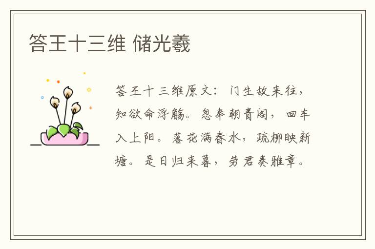 答王十三维 储光羲