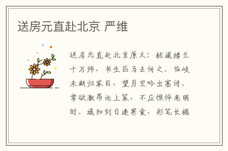 送房元直赴北京 严维