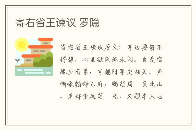 寄右省王谏议 罗隐