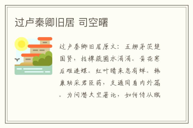 过卢秦卿旧居 司空曙