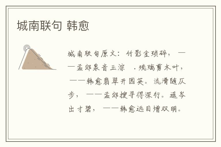 城南联句 韩愈