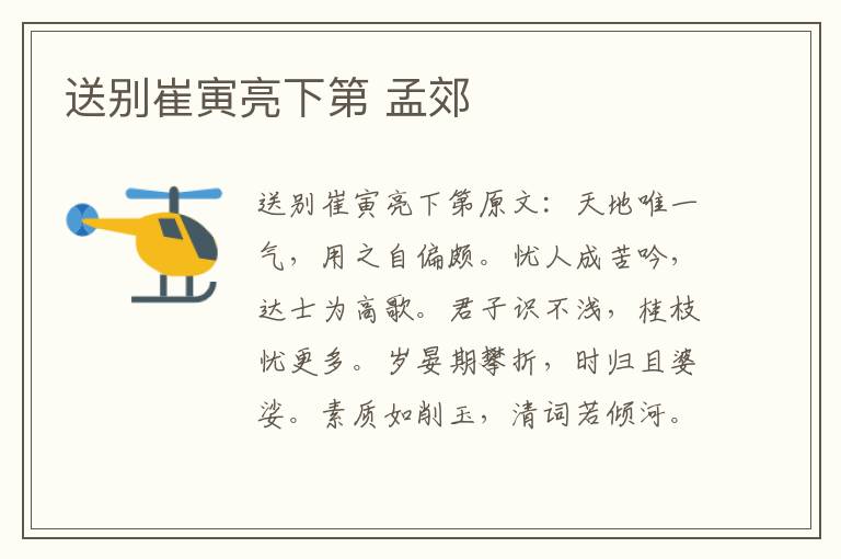 送别崔寅亮下第 孟郊