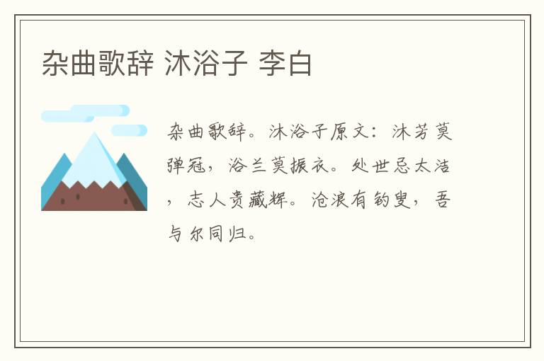 杂曲歌辞 沐浴子 李白