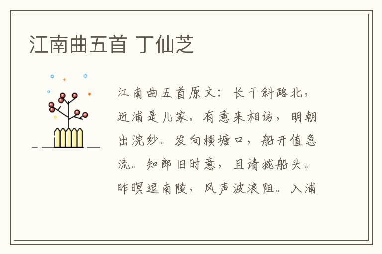 江南曲五首 丁仙芝