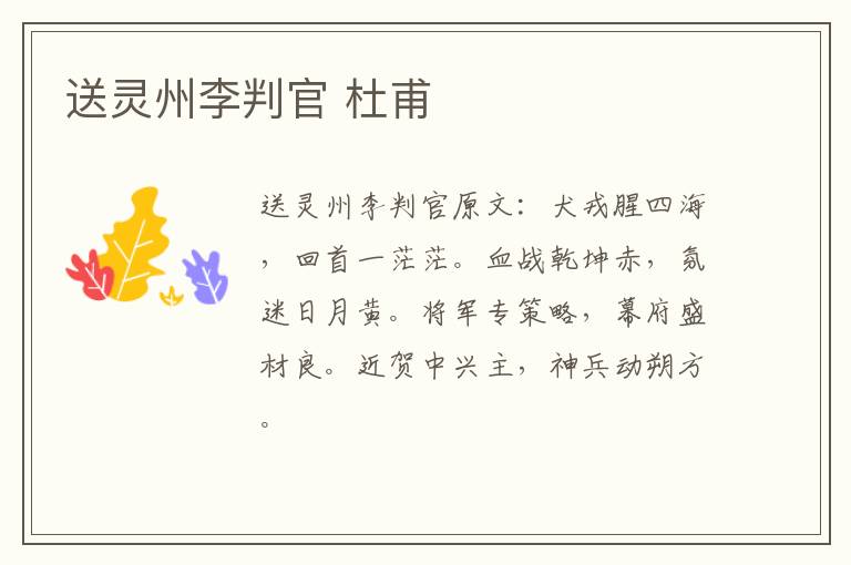 送灵州李判官 杜甫