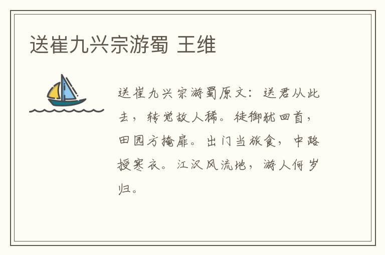 送崔九兴宗游蜀 王维