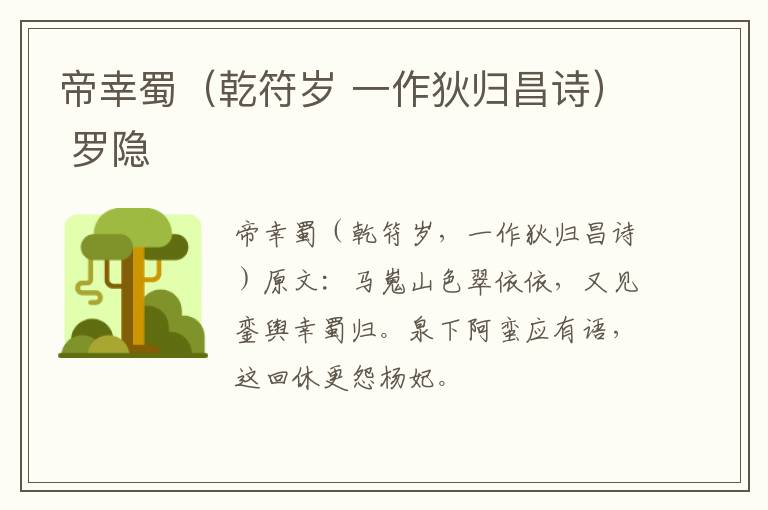 帝幸蜀（乾符岁 一作狄归昌诗） 罗隐