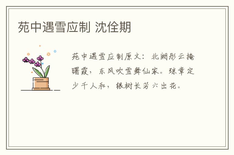 苑中遇雪应制 沈佺期