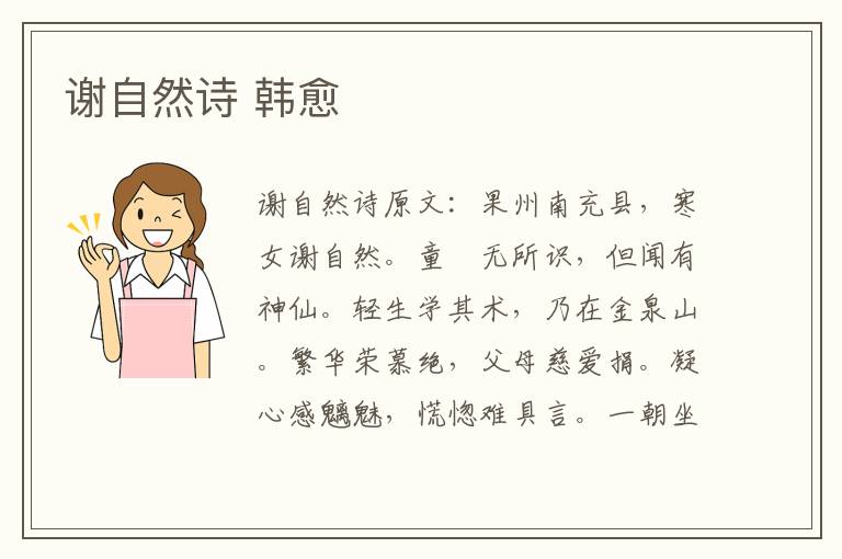 谢自然诗 韩愈