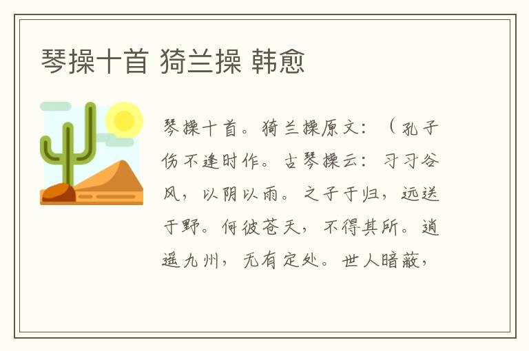 琴操十首 猗兰操 韩愈