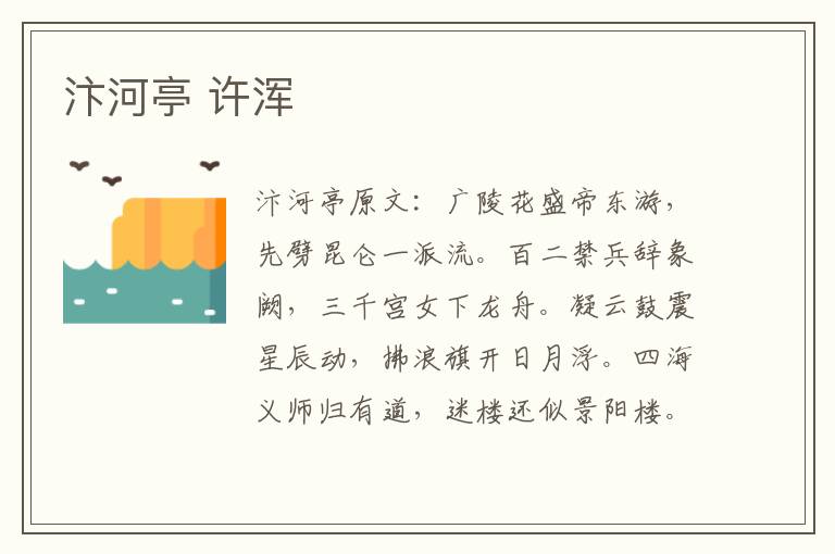 汴河亭 许浑